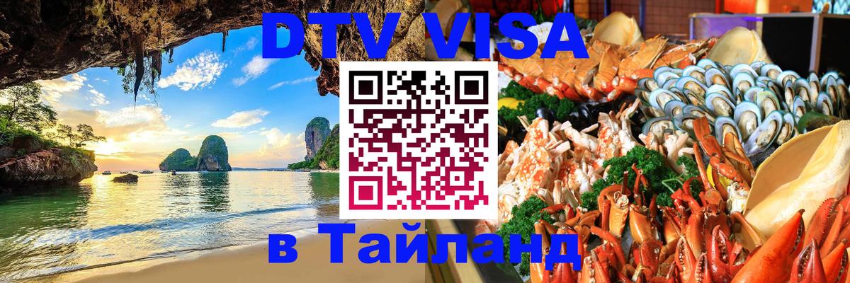 Электронная виза DTV в Тайланд Коломна 